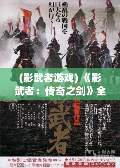 (影武者游戏) 《影武者：传奇之剑》全新出击！感受侍骑竞技盛况，纵横三国沙场立下赫赫战功！